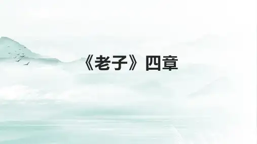 《老子》四章课件