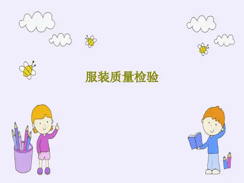 服装质量检验50页PPT