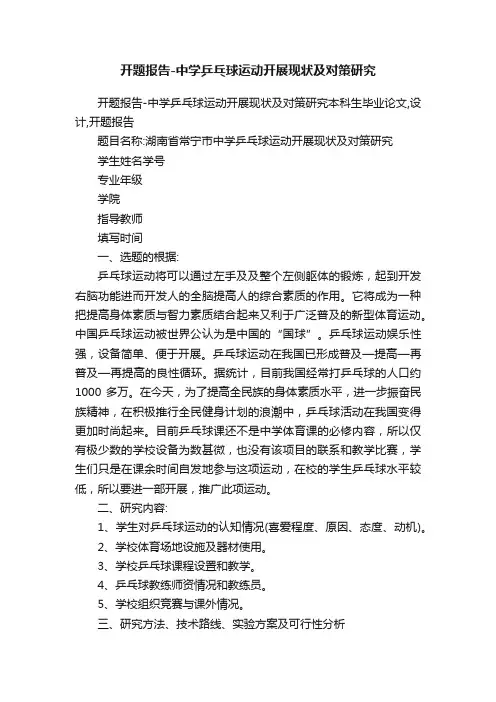 开题报告-中学乒乓球运动开展现状及对策研究