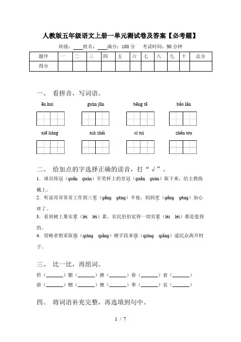 人教版五年级语文上册一单元测试卷及答案【必考题】