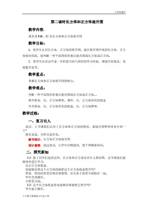 冀教版小学数学五年级下册3.2长方体和正方体展开图教案