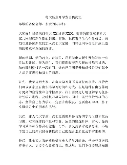 电大新生开学发言稿简短