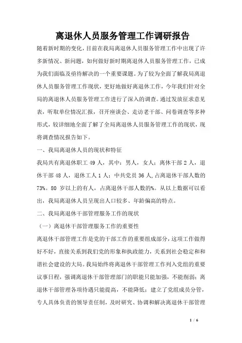 离退休人员服务管理工作调研报告