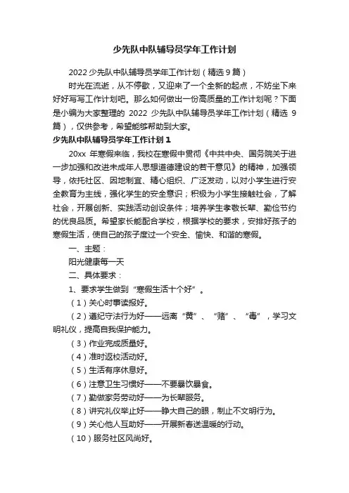 2022少先队中队辅导员学年工作计划（精选9篇）