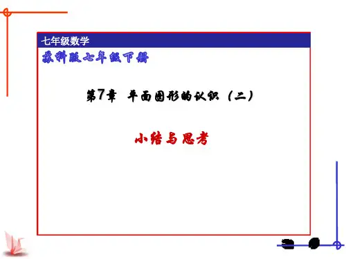 苏科版数学七年级下册第七章平面图形的认识（二） 小结与思考课件ppt (共19张PPT)