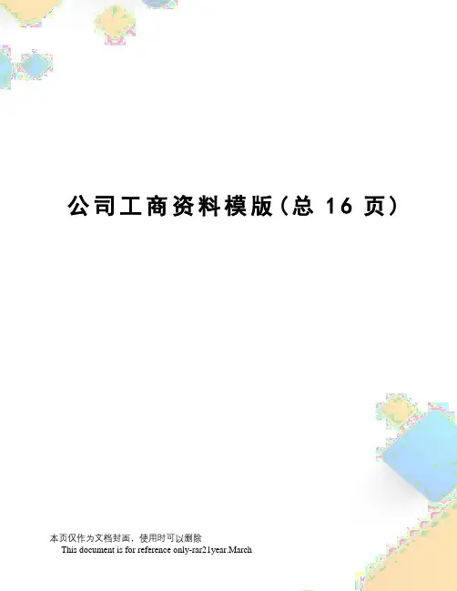公司工商资料模版