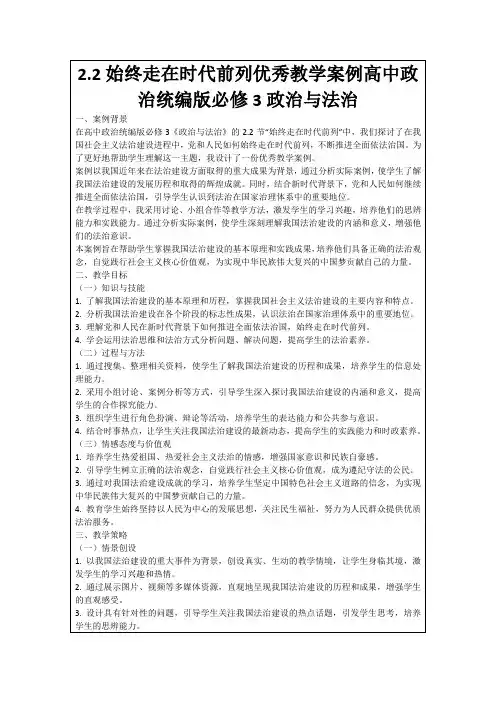 2.2始终走在时代前列优秀教学案例高中政治统编版必修3政治与法治