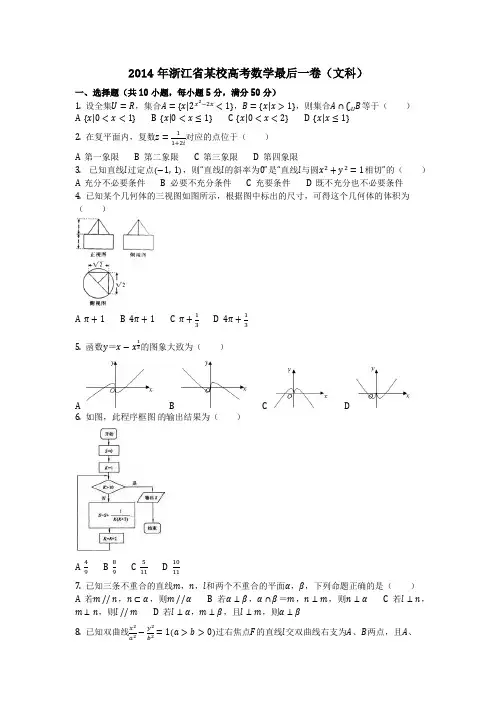 数学_2014年浙江省某校高考数学最后一卷(文科)(含答案)