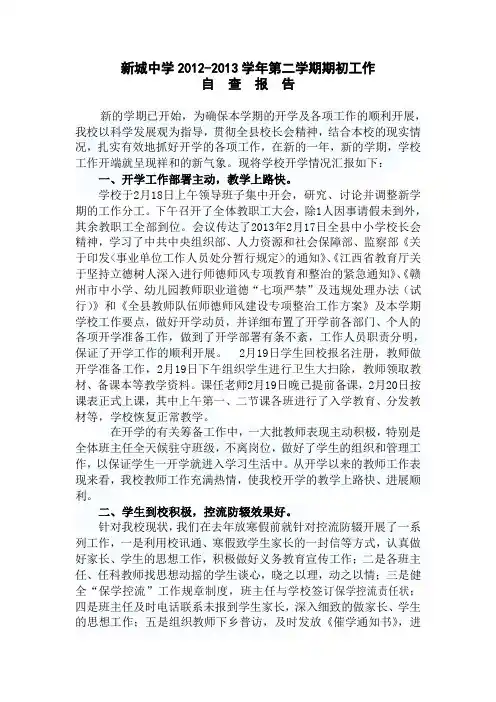 新城中学2012-2013学年第二学期期初工作自查报告
