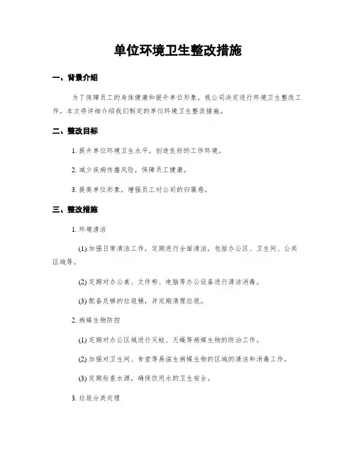 单位环境卫生整改措施