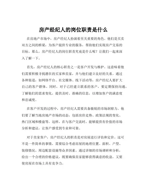 房产经纪人的岗位职责是什么