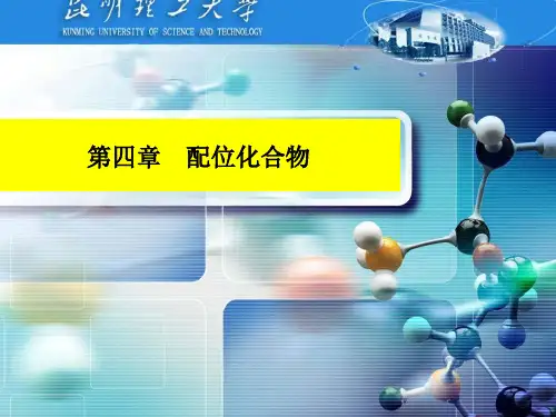 昆明理工大学大一无机化学第4章配位化合物资料