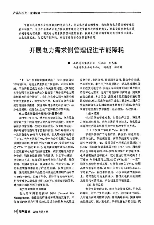 开展电力需求侧管理促进节能降耗