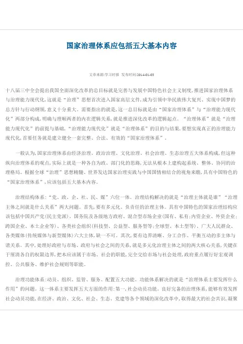 国家治理体系应包括五大基本内容国家治理的内容