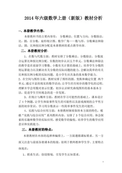 人教版六年级数学上册教材分析(新)