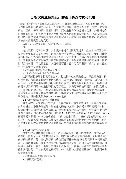 分析大跨度桥梁设计的设计要点与优化策略