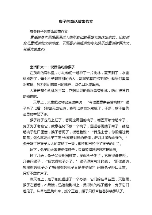 有关猴子的童话故事作文