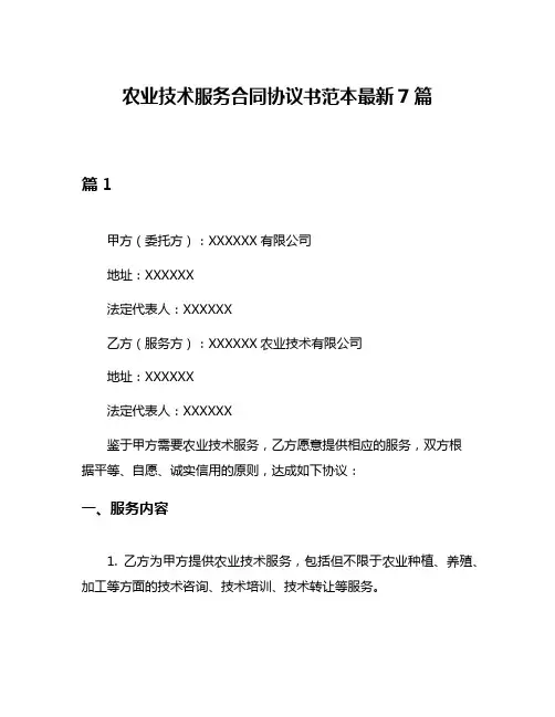 农业技术服务合同协议书范本最新7篇