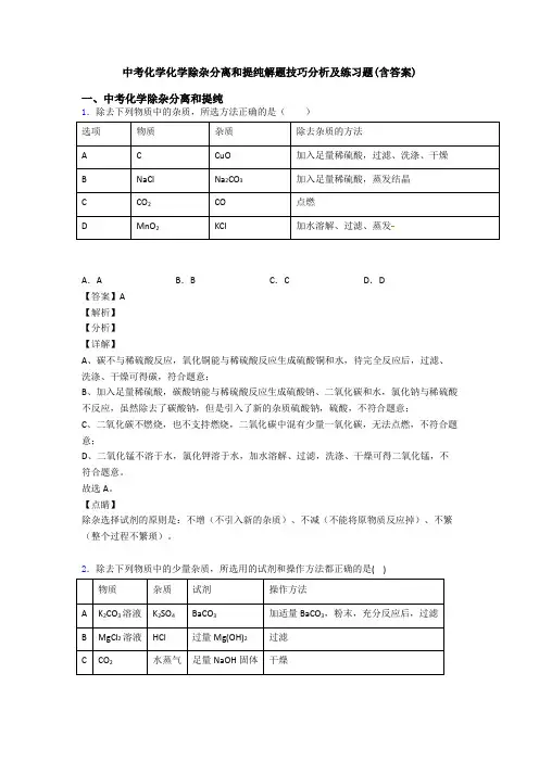 中考化学化学除杂分离和提纯解题技巧分析及练习题(含答案)