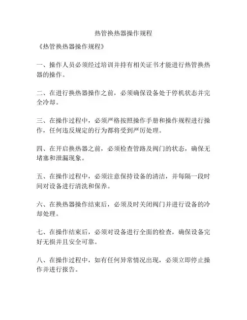 热管换热器操作规程