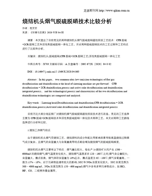 烧结机头烟气脱硫脱硝技术比较分析