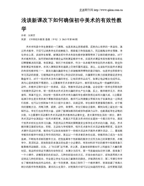 浅谈新课改下如何确保初中美术的有效性教学