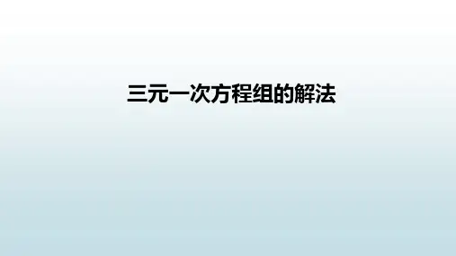 最新人教版初中七年级下册数学【三元一次方程组的解法】教学课件