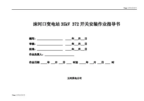 SF6断路器安装作业指导书
