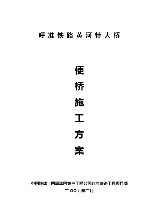 浮桥式便桥方案