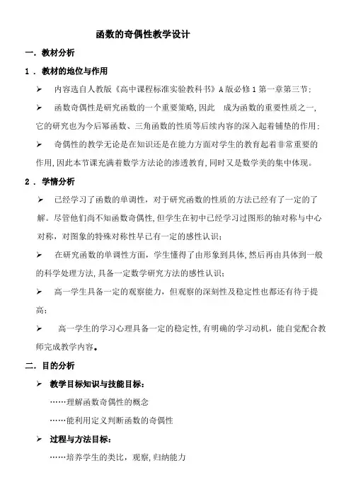 函数的奇偶性教学设计-优秀