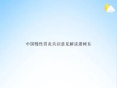 中国慢性胃炎共识意见解读萧树东