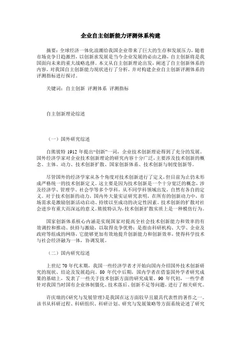 企业自主创新能力评测体系构建