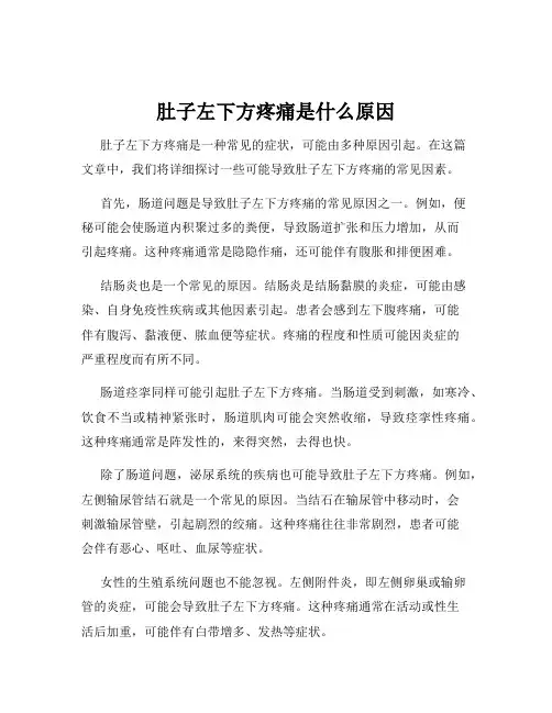 肚子左下方疼痛是什么原因