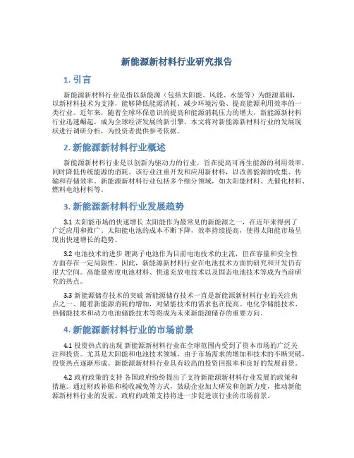 新能源新材料行业研究报告