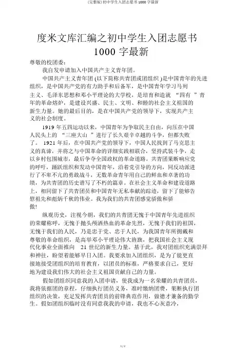 (完整版)初中学生入团志愿书1000字最新