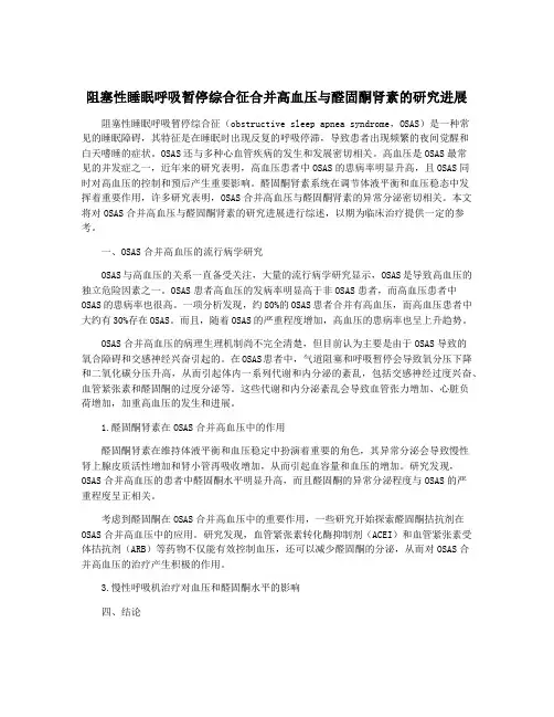 阻塞性睡眠呼吸暂停综合征合并高血压与醛固酮肾素的研究进展