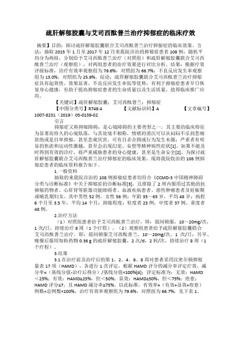 疏肝解郁胶囊与艾司西酞普兰治疗抑郁症的临床疗效