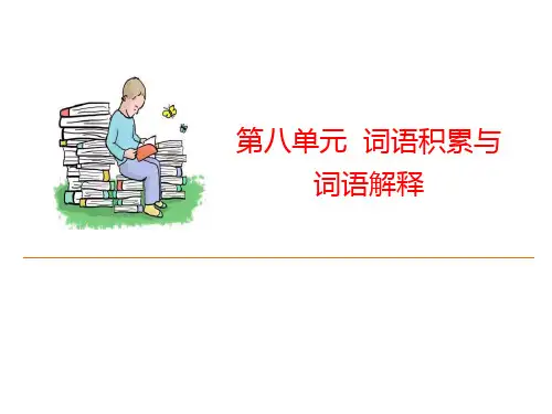词语积累与词语解释_PPT