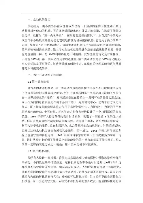 举例说明永动机是不可能制成的