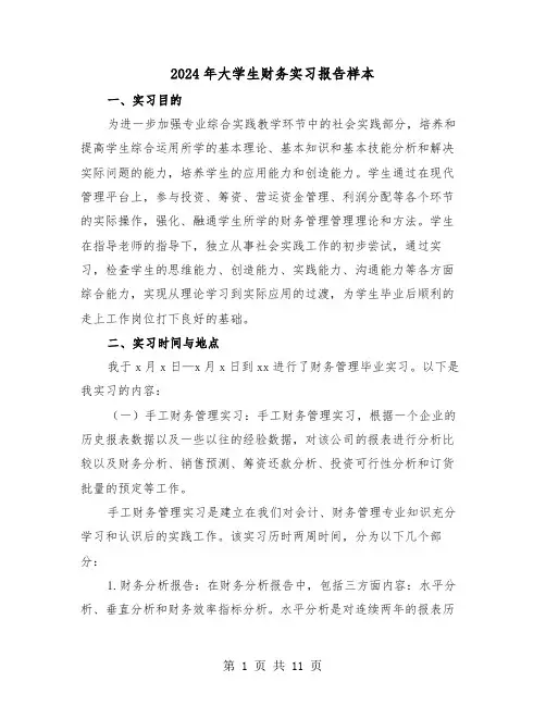 2024年大学生财务实习报告样本(三篇)
