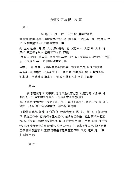 仓管实习周记10篇精选.doc