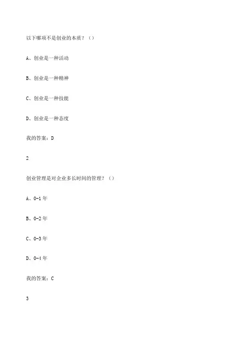 创业管理实战章节答案