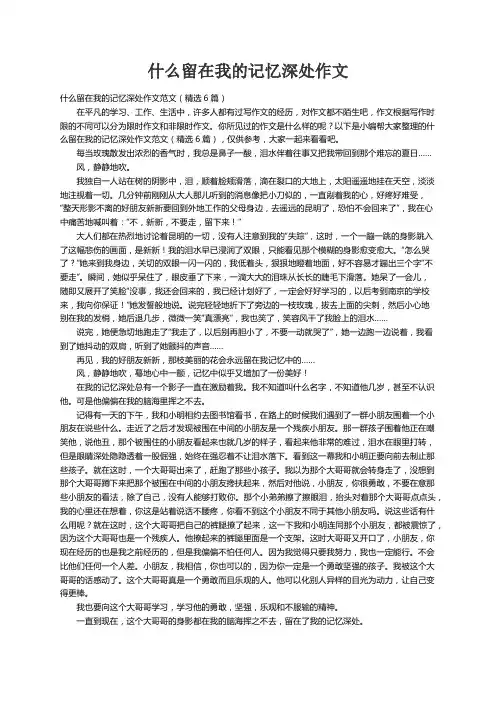 什么留在我的记忆深处作文范文（精选6篇）