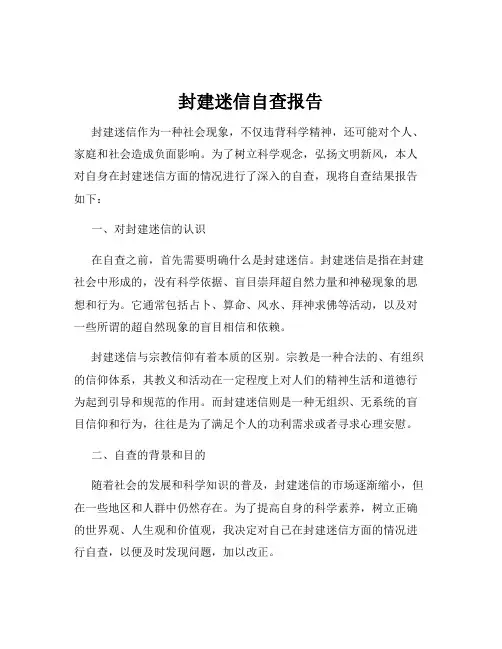 封建迷信自查报告