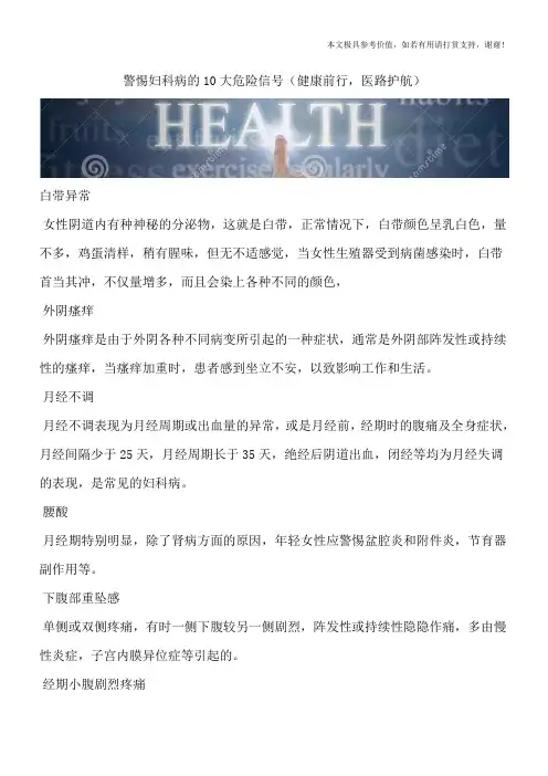 警惕妇科病的10大危险信号(健康前行,医路护航)