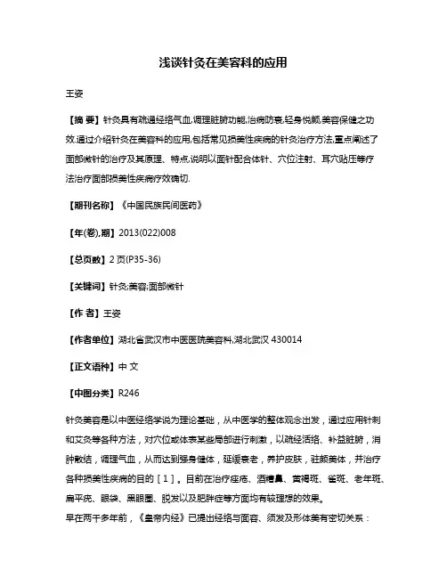 浅谈针灸在美容科的应用