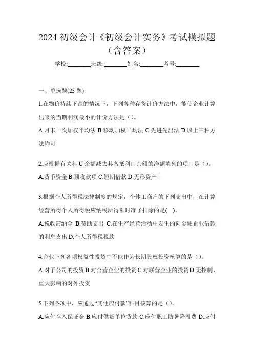 2024初级会计《初级会计实务》考试模拟题(含答案)