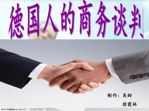 德国人商务谈判风格与礼仪及谈判注意事项
