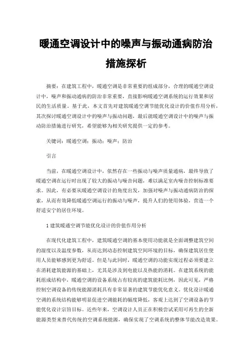 暖通空调设计中的噪声与振动通病防治措施探析