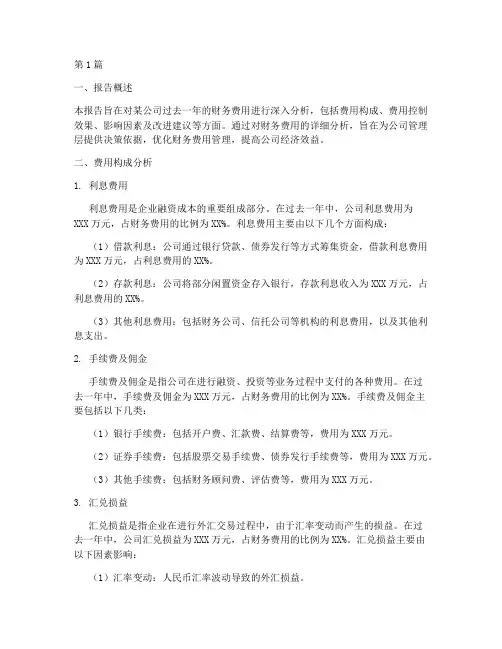 实务财务费用分析报告(3篇)